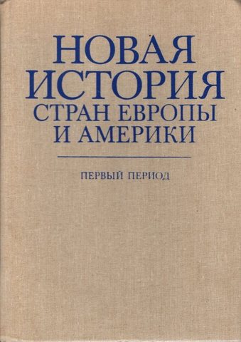 Новая история стран Европы и Америки (первый период)