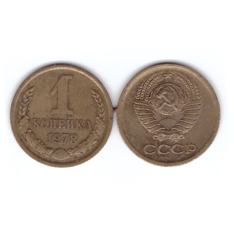1 копейка 1978 года VF