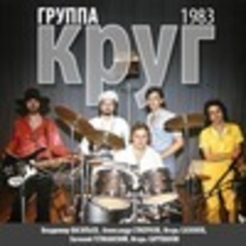 Круг - Коллекция 1983-1986