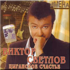 Виктор Светлов / Имена На Все Времена (CD)