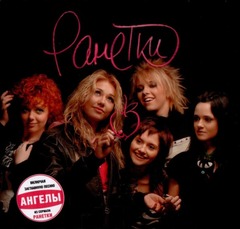 Ранетки / Ранетки (CD)