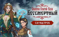 Бессмертный. Сказки Старой Руси - Саундтрек (для ПК, цифровой код доступа)