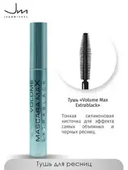 JEANMISHEL Тушь для ресниц Volume Max Extrablack эффект самых объемных ресниц (тонкая силикон.кисть)