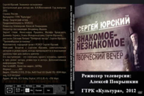 Сергей Юрский. Знакомое-незнакомое (Алексей Покрышкин) [2012, Творческий вечер, SATRip] Центральный дом актера им. А.А.Яблочкиной