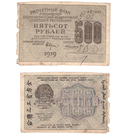 Расчетный знак 500 рублей 1919 Алексеев АВ-048 V F-