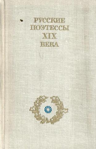 Русские поэтессы XIX века