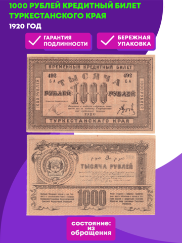 1000 рублей 1920 год кредитный билет Туркестанского Края