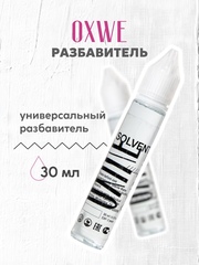 разбавитель 30 мл oxwe