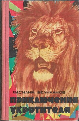 Приключения укротителя