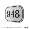 Номерок на дверь квартиры 948, для кабинета, офиса, шильдик 9 х 7 см, серебристый, Айдентика Технолоджи