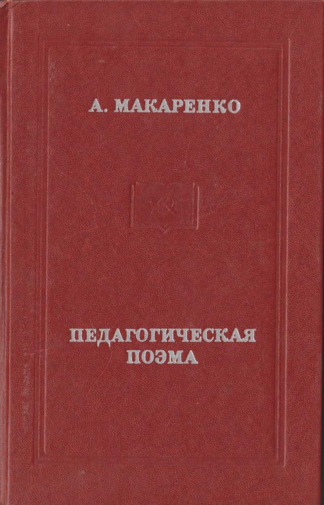 Педагогическая поэма макаренко книга фото