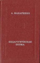 Педагогическая поэма