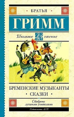 Бременские музыканты. Сказки