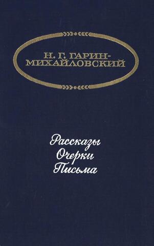 Гарин-Михайловский. Рассказы. Очерки. Письма