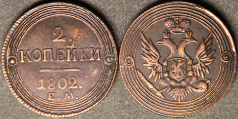 Жетон 2 копейки 1802 года ЕМ Александр 1 Кольцевик копия царской монеты медь патина Копия