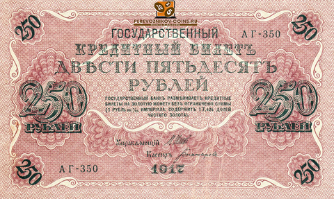 Кредитный билет 250 рублей 1917 года. Кассир Бубякин. Скидка