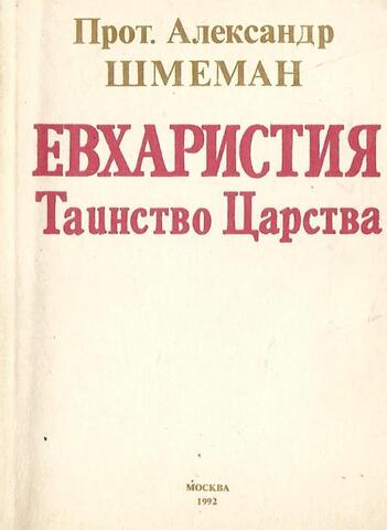 Евхаристия. Таинство Царства