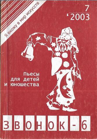 Я вхожу в мир искусств. №7, 2003