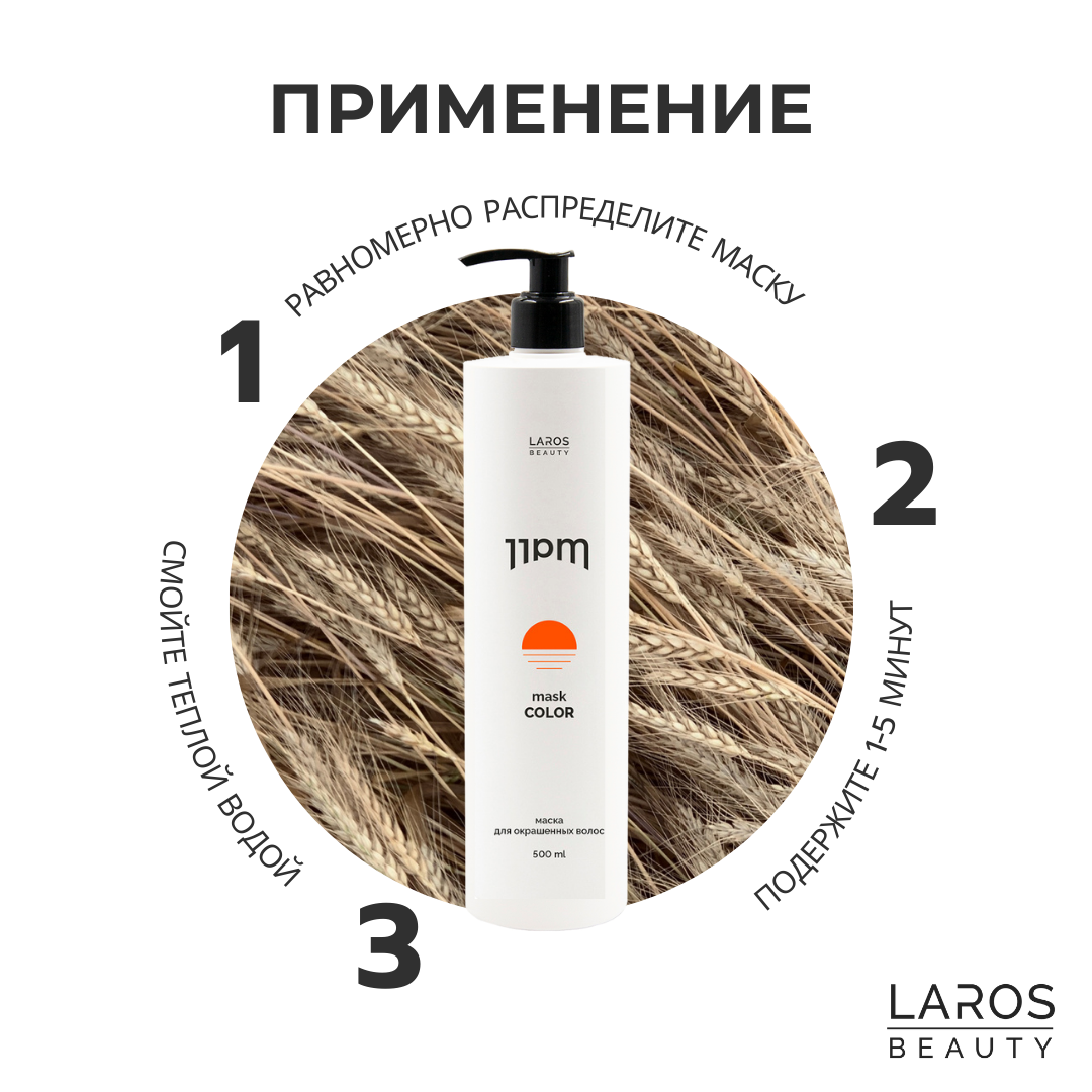 LAROS BEAUTY Маска для окрашенных волос 11PM Color Mask, 500 мл