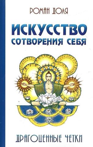 Искусство сотворения себя. Драгоценные четки