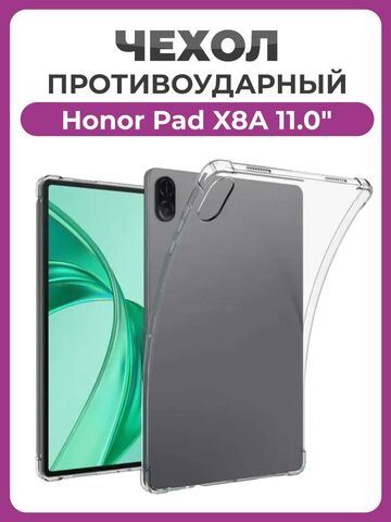 Чехол накладка противоударный для планшета Honor Pad X8A 11.0" прозрачный