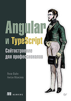 Angular и TypeScript. Сайтостроение для профессионалов черный б профессиональный typescript разработка масштабируемых javascript приложений