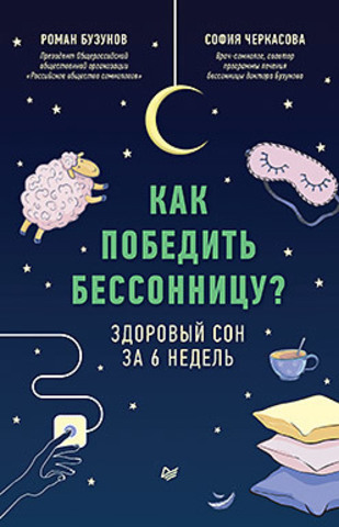 Как победить бессонницу? Здоровый сон за 6 недель (аудиокнига)