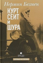 Курт Сеит и Шура