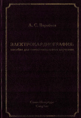 Электрокардиография (Воробьев А.С.)