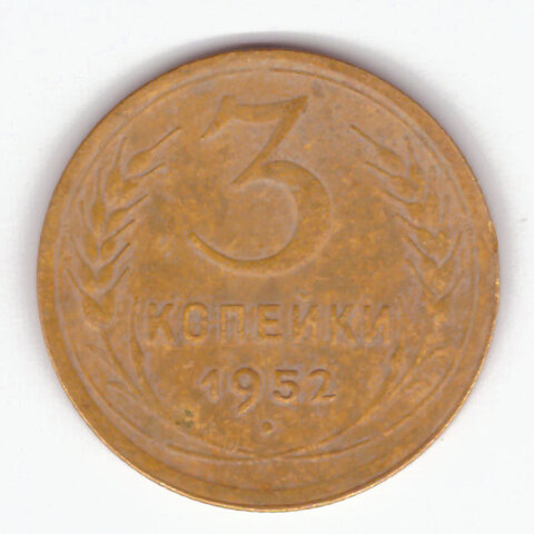 3 копейки 1952 VF