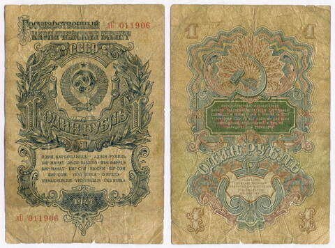 Казначейский билет 1 рубль 1947 год (16 лент) лС 011906. G-VG
