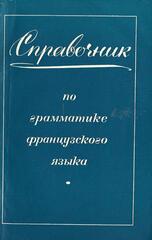 Справочник по грамматике французского языка