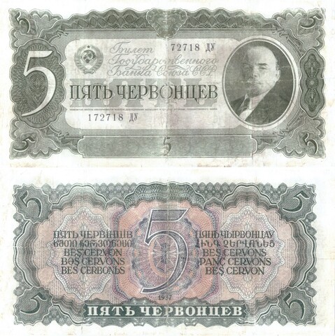 Билет Госбанка 5 червонцев 1937 год 172718 ДУ VF-