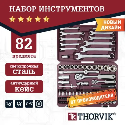 Thorvik TS082 Набор инструмента универсальный 1/4