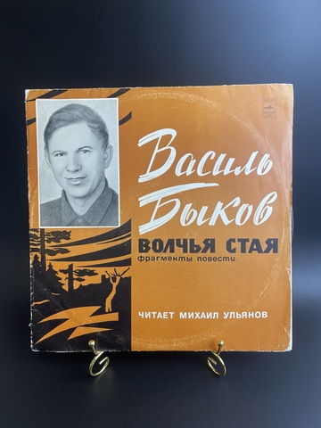 Василь Быков виниловая пластинка 12 дюймов Волчья Стая фрагменты повести, читает Михаил Ульянов, LP Мелодия СССР