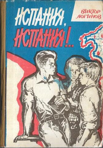 Испания, Испания!..