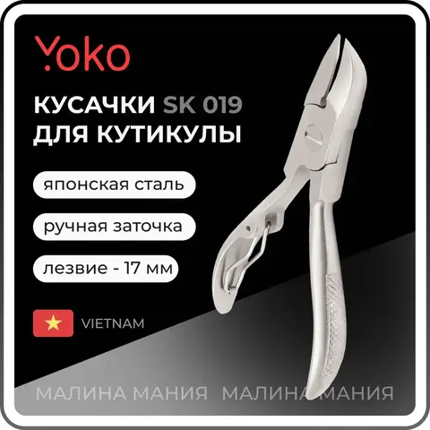 Yoko Кусачки для педикюра (SK 019)