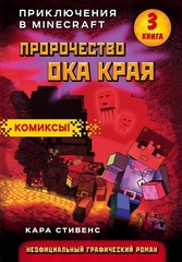 Пророчество ока Края. Книга 3