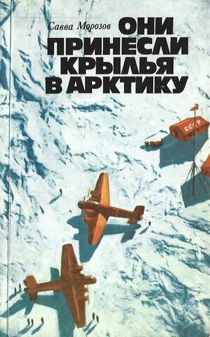 Они принесли крылья в Арктику