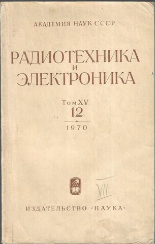 Радиотехника и электроника. Том XV