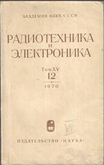 Радиотехника и электроника. Том XV