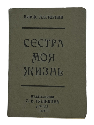 Пастернак Б.Л. Сестра моя жизнь. Лето 1917 года: Посвящается Лермонтову. М.: З.И. Гржебин, 1922. -