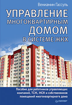 Управление многоквартирным домом в системе ЖКХ кузнецов павел тсж практическое руководство по управлению многоквартирным домом