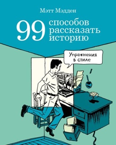 99 способов рассказать историю | Мэтт Мэдден