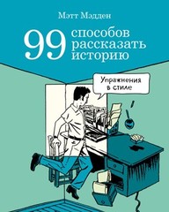 99 способов рассказать историю | Мэтт Мэдден