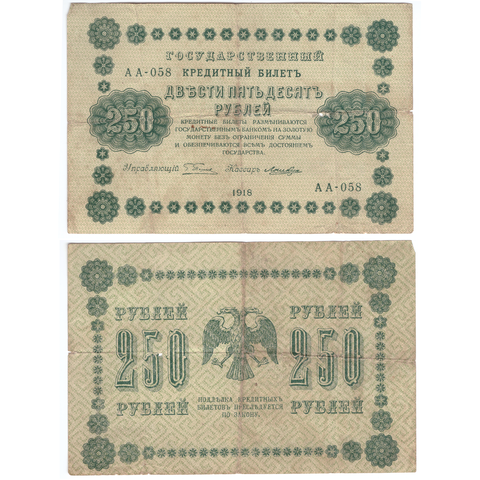 250 рублей 1918  Ложкин АА-058 VF-