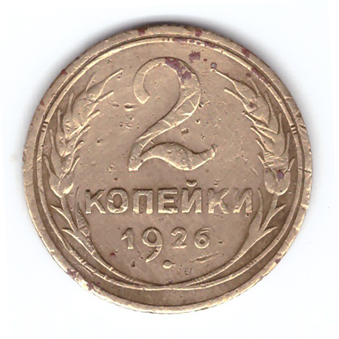 2 копейки 1926 года F №6