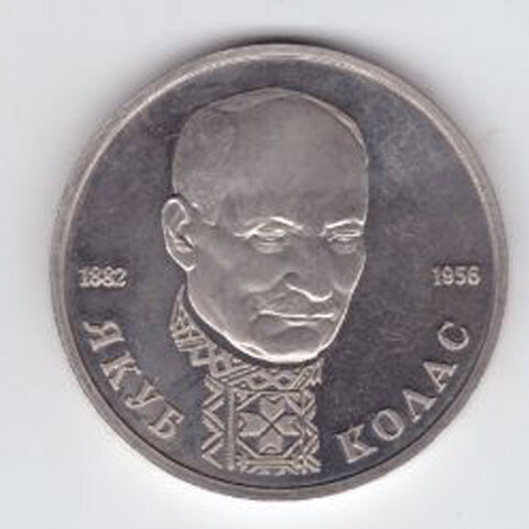 1 рубль 1992 года Якуб Колас PROOF №4