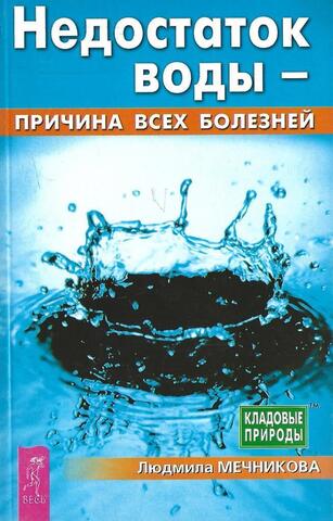 Недостаток воды - причина всех болезней