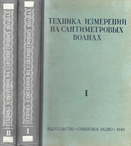 Техника измерений на сантиметровых волнах
